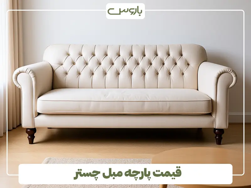 قیمت پارچه مبل چستر قیمت پارچه مبل چستر
