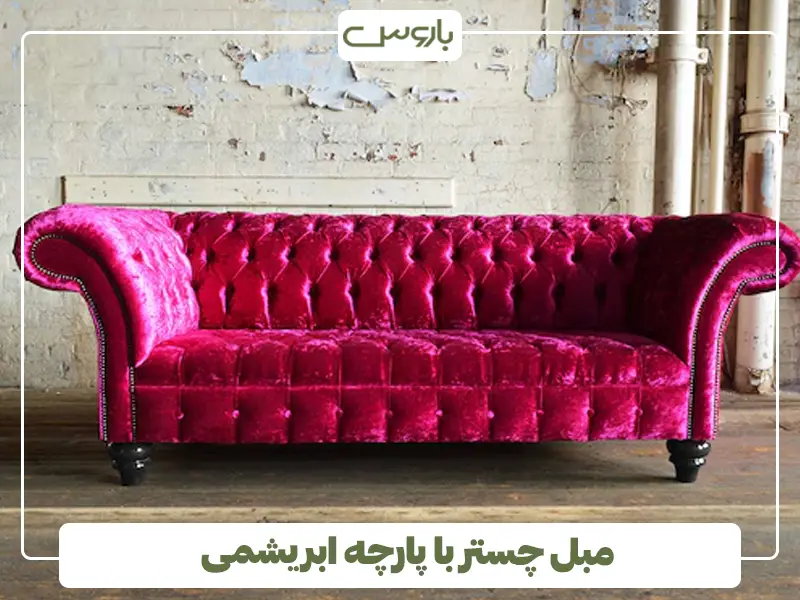 مبل چستر با پارچه ابریشمی مبل چستر با پارچه ابریشمی
