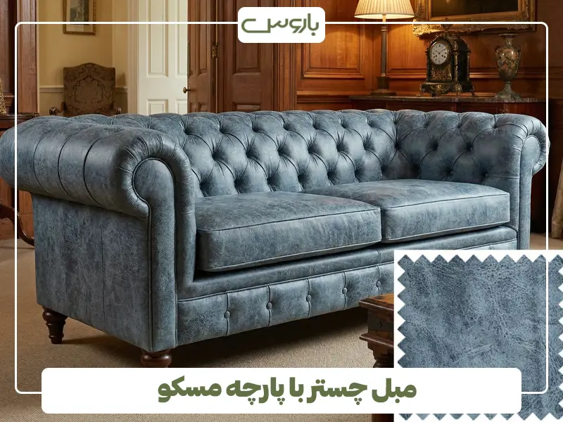 مبل چستر با پارچه مسکو مبل چستر با پارچه مسکو