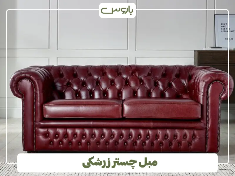 مبل چستر زرشکی مبل چستر زرشکی