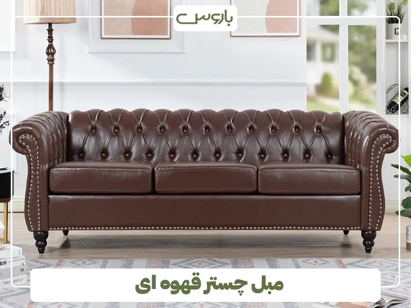 مبل چستر قهوه ای مبل چستر قهوه ای