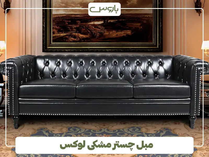 مبل چستر مشکی لوکس مبل چستر مشکی لوکس
