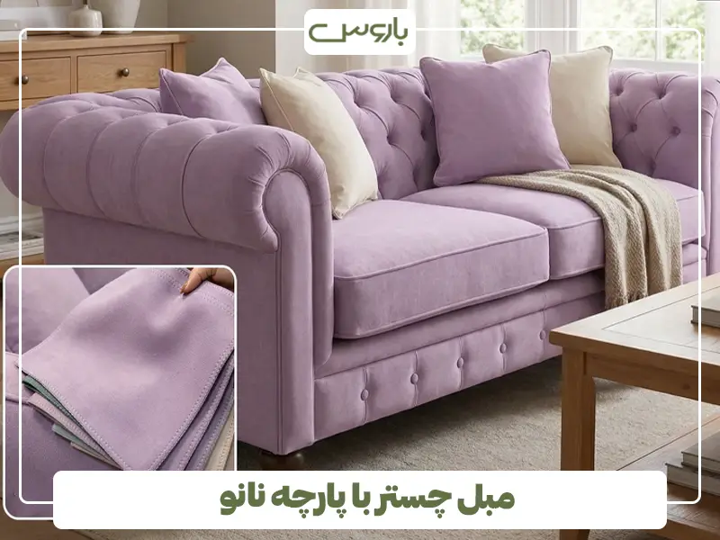 مبل چستر پارچه نانو مبل چستر پارچه نانو