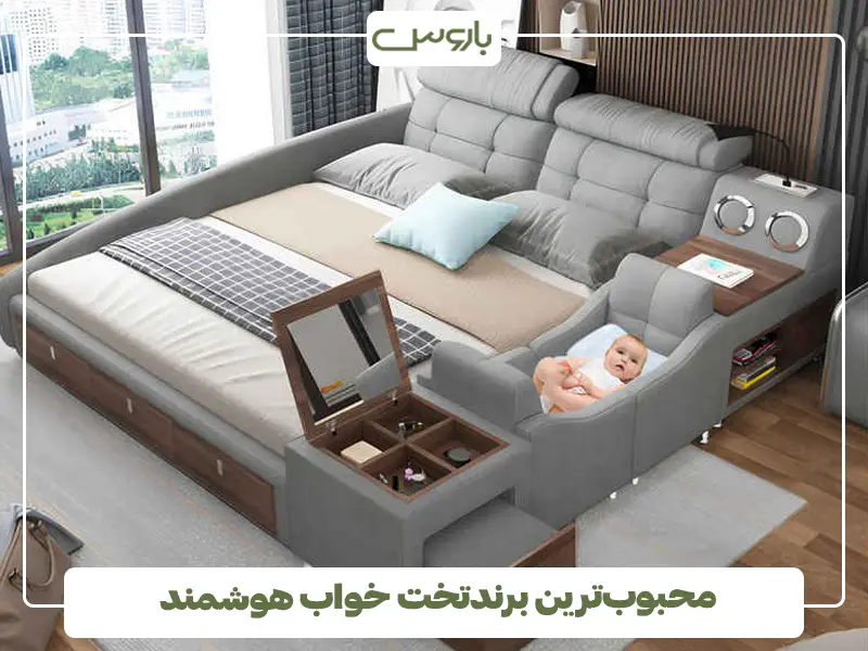 محبوب‌ترین برندتخت خواب هوشمند