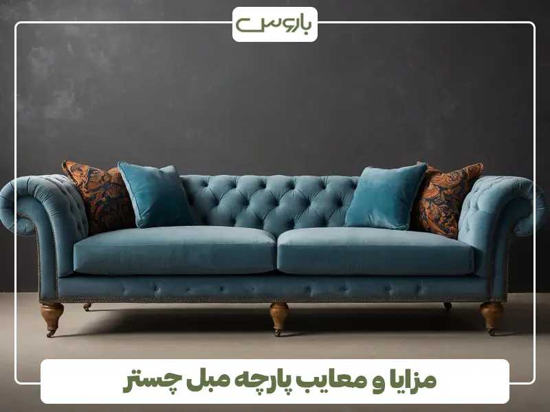 مزایا و معایب پارچه مبل چستر مزایا و معایب پارچه مبل چستر