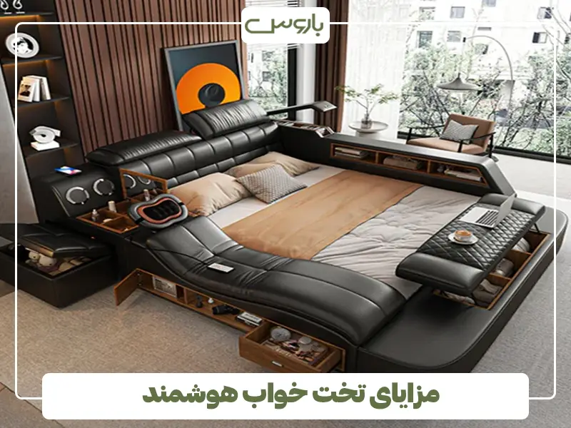 مزایای تخت خواب هوشمند