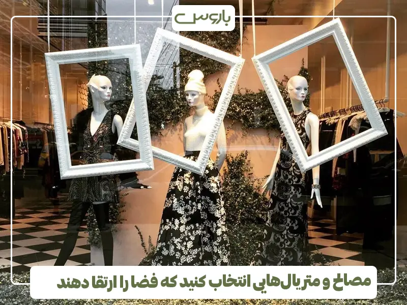 مصالح و متریال‌هایی انتخاب کنید که فضا را ارتقا دهند