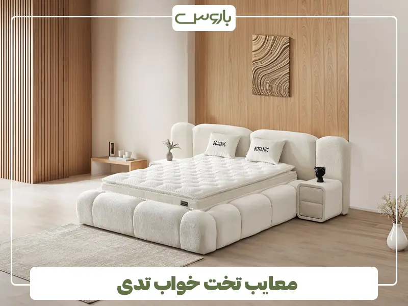 معایب تخت خواب تدی