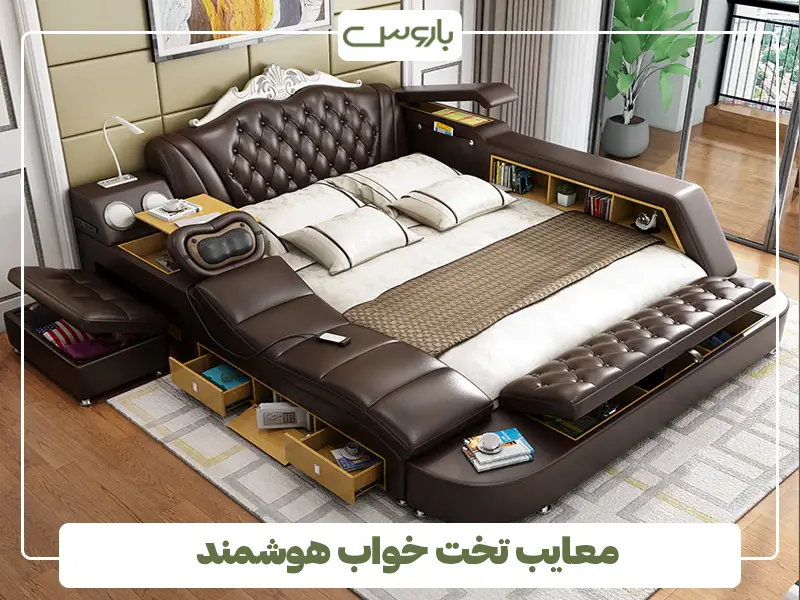 معایب تخت خواب هوشمند