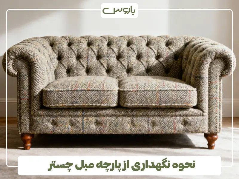 نحوه نگهداری از پارچه مبل چستر نحوه نگهداری از پارچه مبل چستر