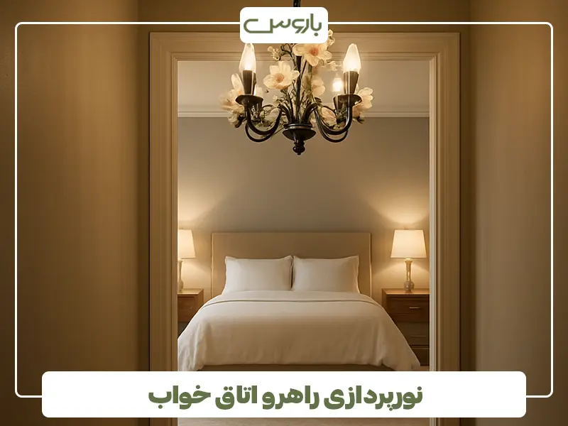 نورپردازی راهرو اتاق خواب