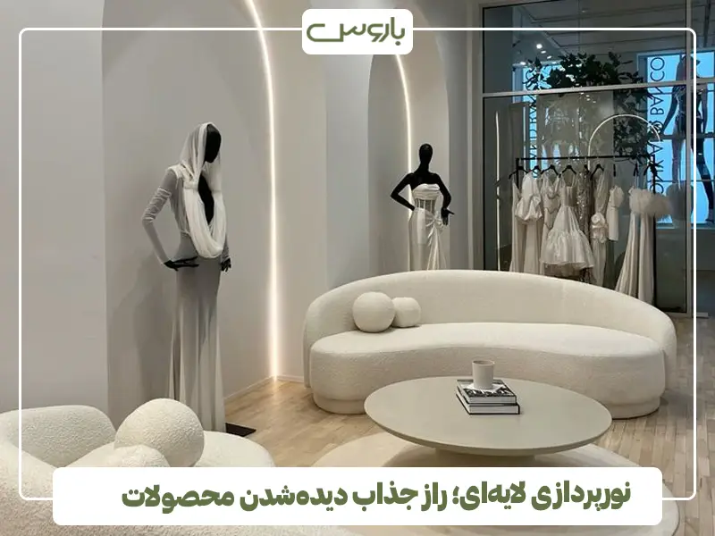 نورپردازی لایه‌ای؛ راز جذاب دیده‌شدن محصولات