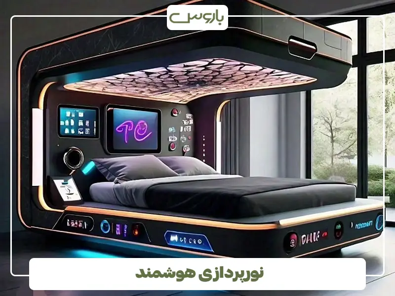 نورپردازی هوشمند