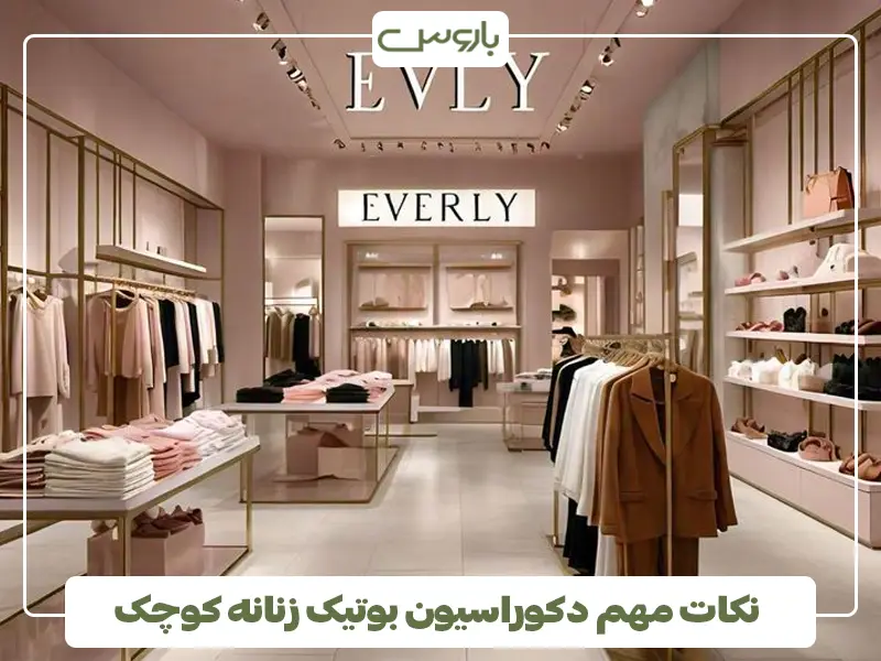 نکات مهم دکوراسیون بوتیک زنانه کوچک