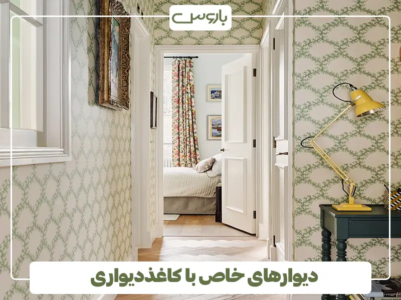 ورودی راهرو با کاغذ دیواری