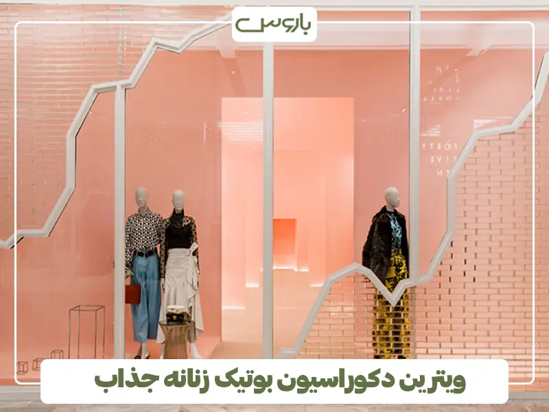 ویترین دکوراسیون بوتیک زنانه جذاب