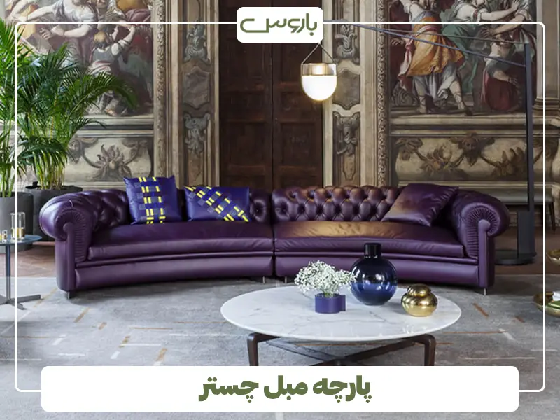 پارچه مبل چستر پارچه مبل چستر
