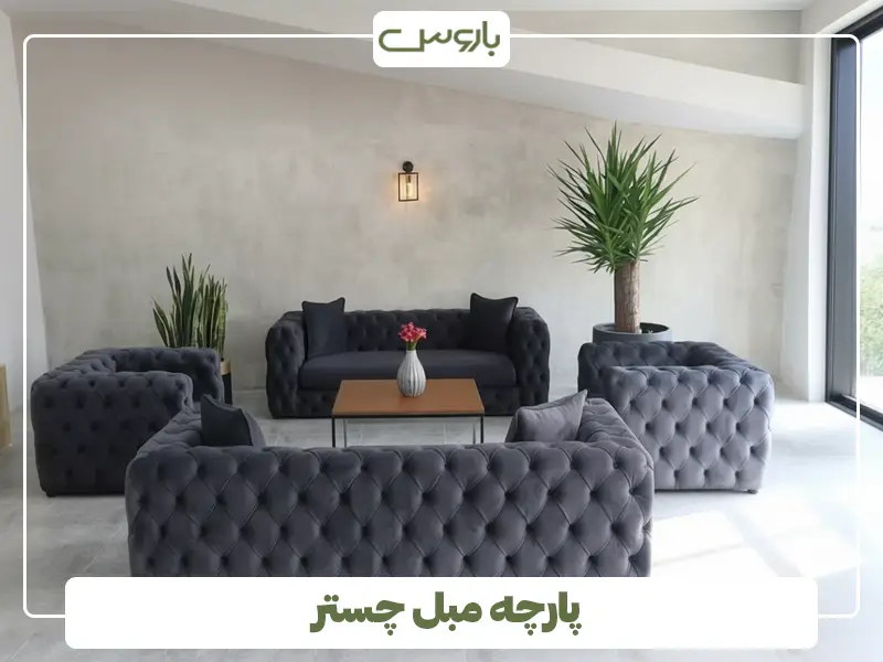 پارچه مبل چستر پارچه مبل چستر