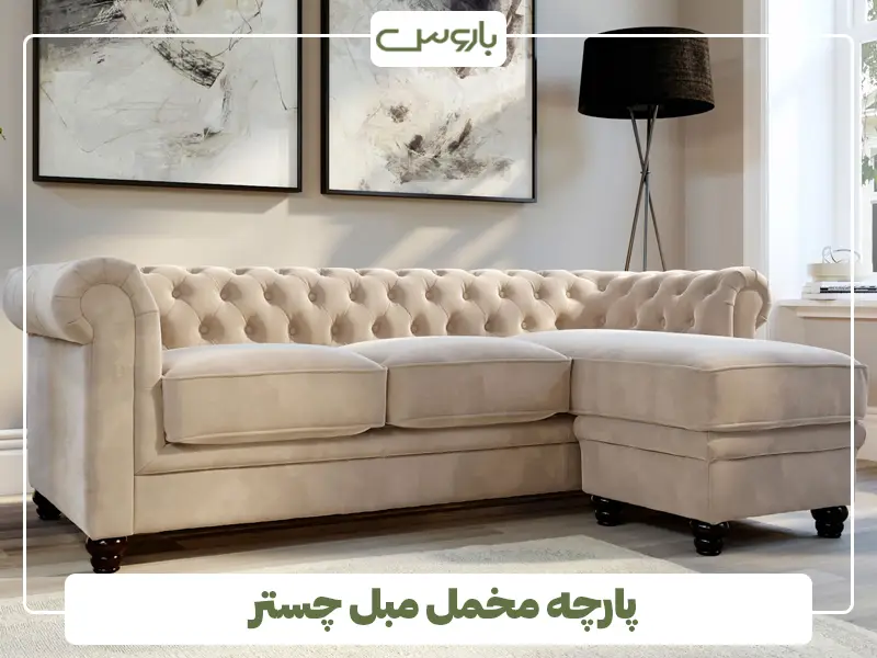 پارچه مخمل مبل چستر پارچه مخمل مبل چستر