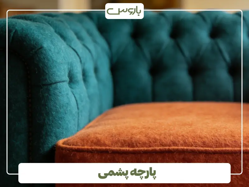 پارچه پشمی پارچه پشمی