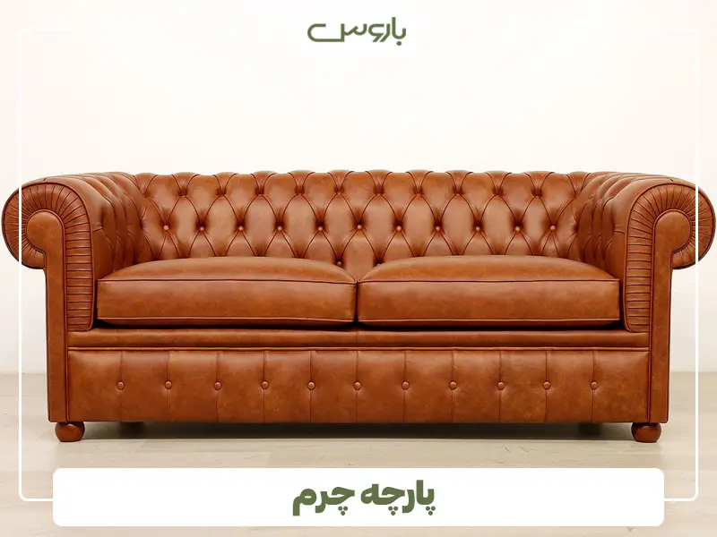 پارچه چرم پارچه چرم