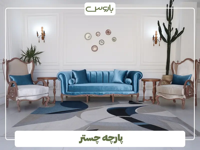 پارچه چستر پارچه چستر