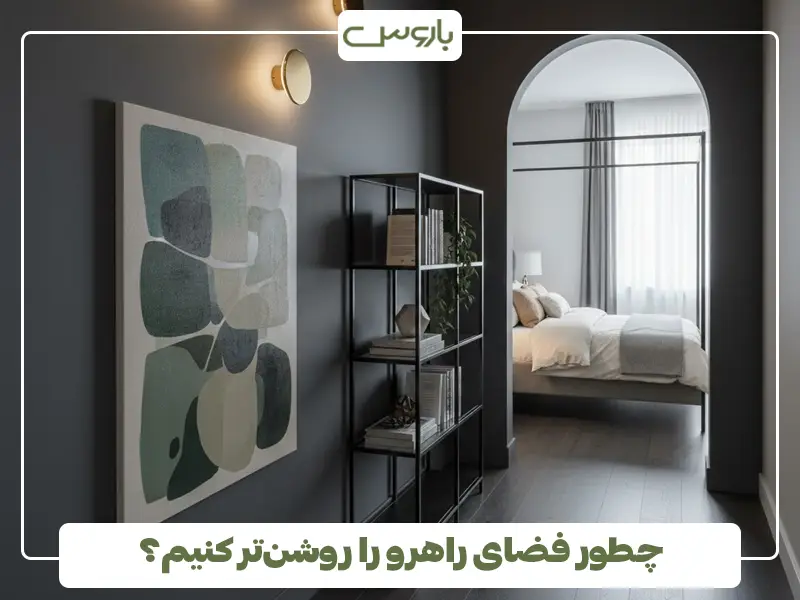 چطور فضای راهرو را روشن‌تر کنیم؟