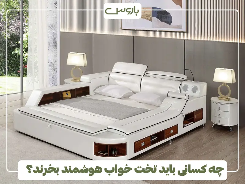 چه کسانی باید تخت خواب هوشمند بخرند؟