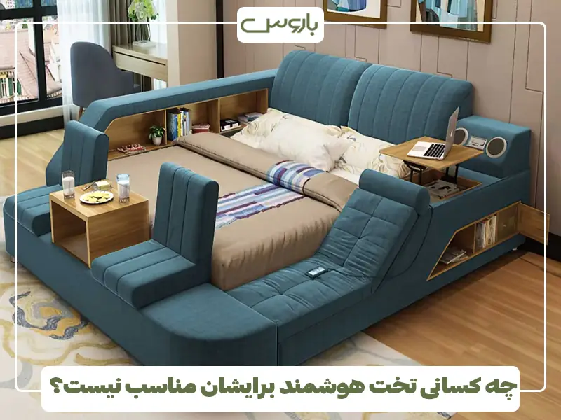 چه کسانی تخت هوشمند برایشان مناسب نیست؟