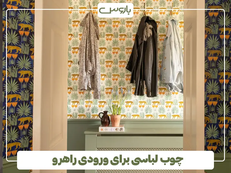 چوب لباسی برای ورودی راهرو