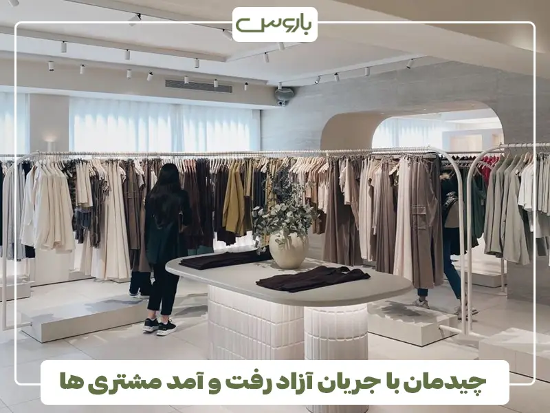 چیدمان با جریان آزاد رفت و آمد مشتری ها