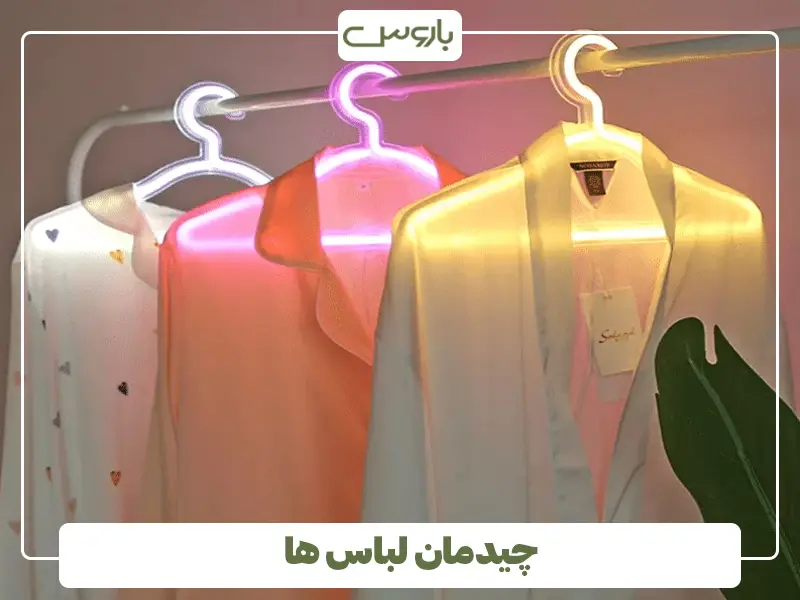 چیدمان لباس ها