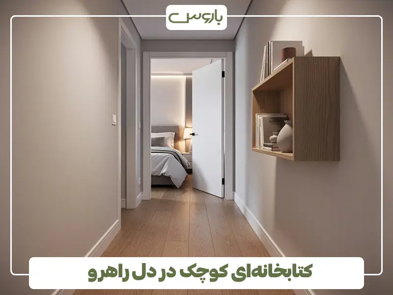 کتابخانه‌ای کوچک در دل راهرو