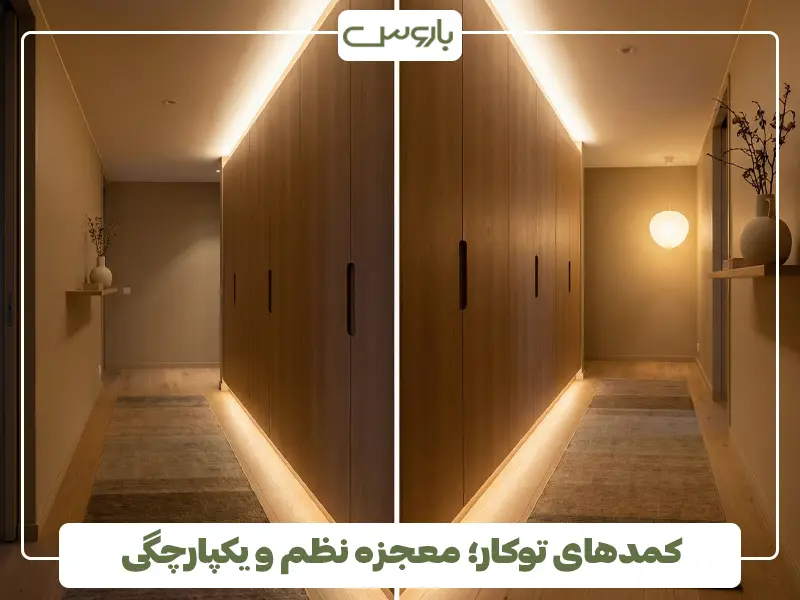 کمدهای توکار؛ معجزه نظم و یکپارچگی