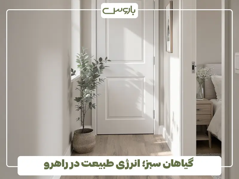گیاهان سبز؛ انرژی طبیعت در راهرو