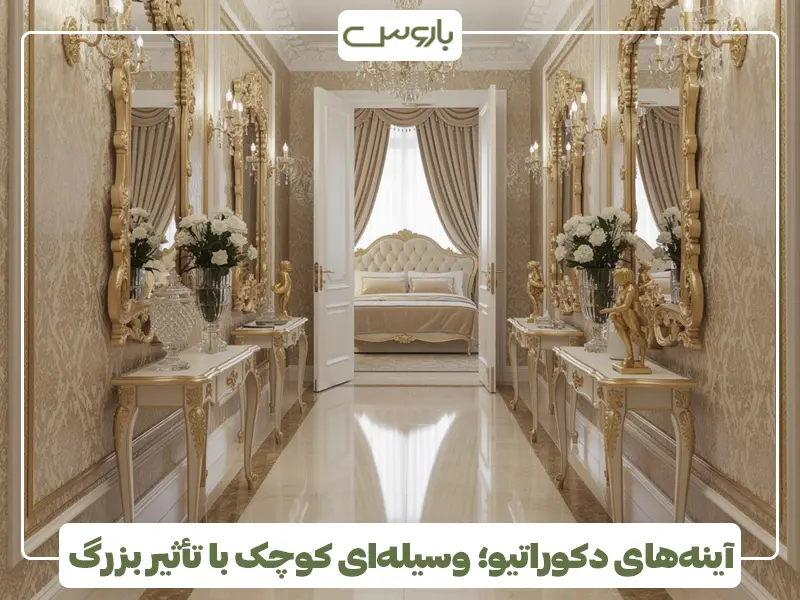 ◘آینه‌های دکوراتیو؛ وسیله‌ای کوچک با تأثیر بزرگ