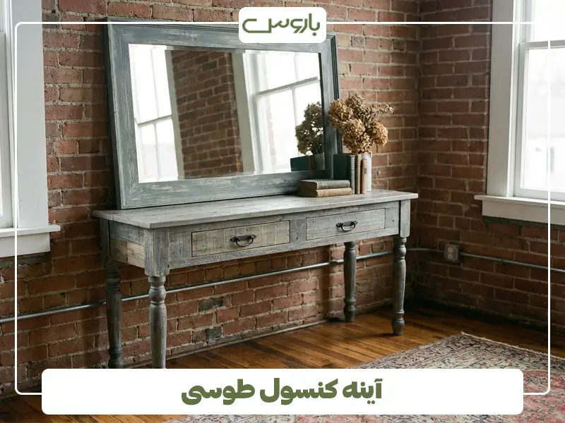 آینه کنسول طوسی