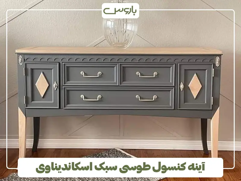 آینه کنسول طوسی سبک اسکاندیناوی