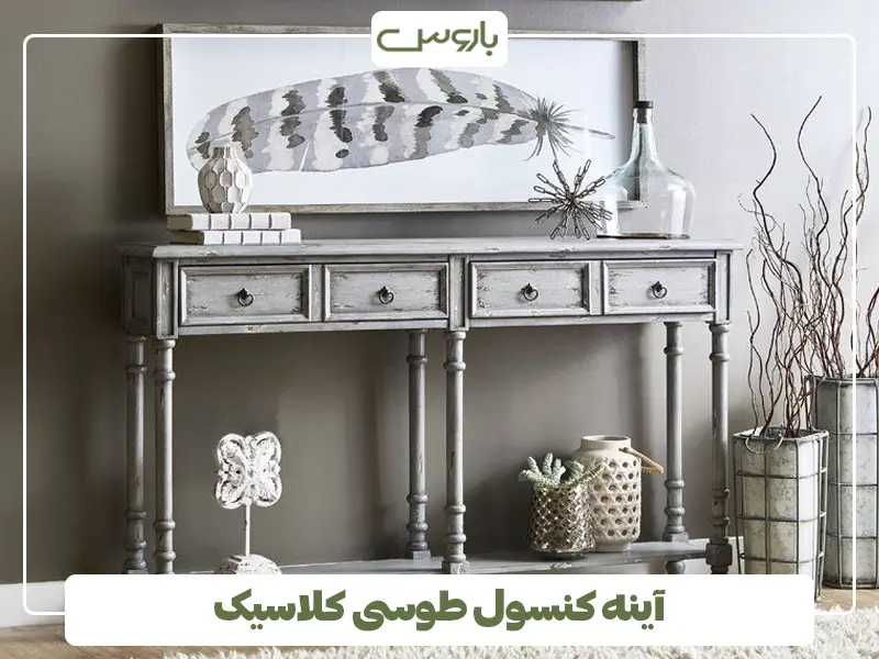 آینه کنسول طوسی کلاسیک