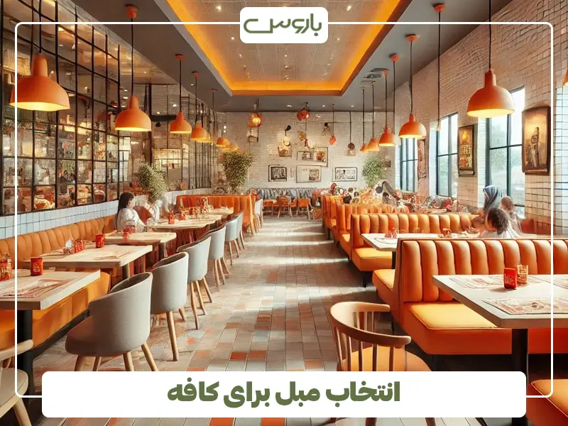 انتخاب مبل برای کافه