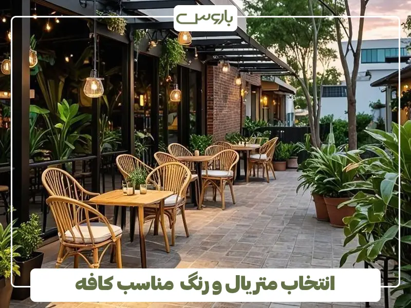 انتخاب متریال و رنگ مناسب کافه