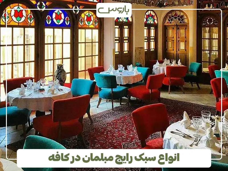 انواع سبک رایج مبلمان در کافه