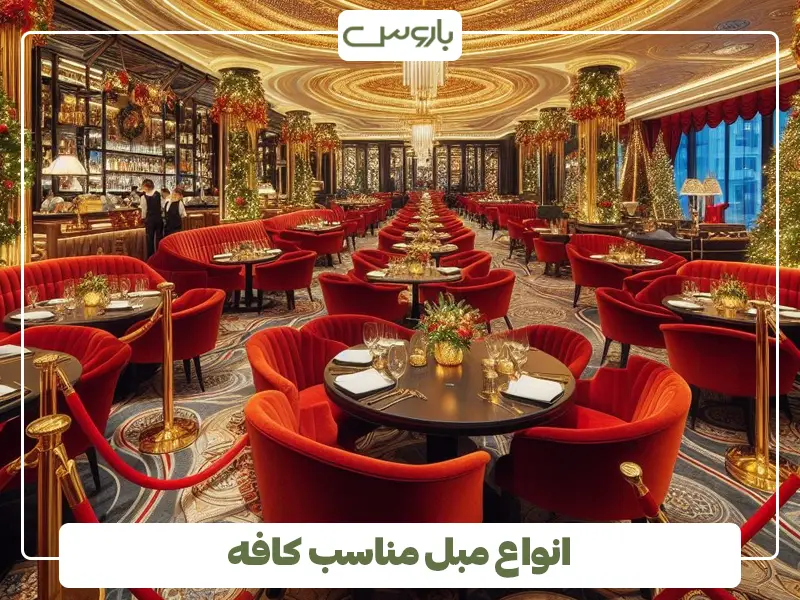 انواع مبل مناسب کافه