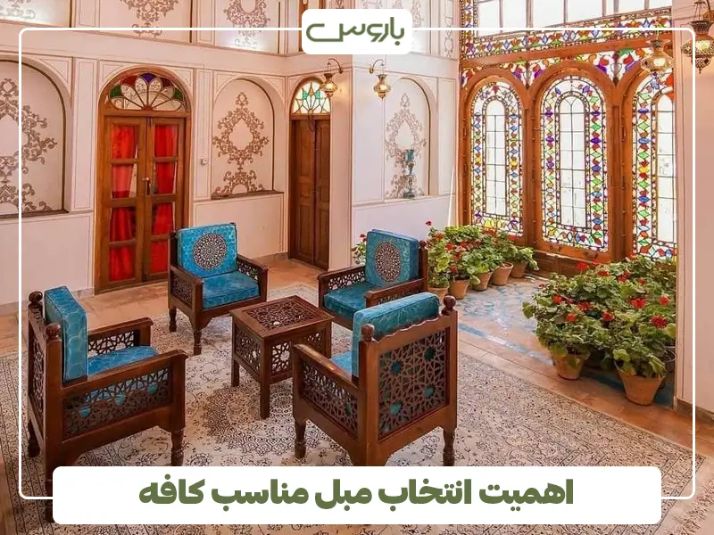 اهمیت انتخاب مبل مناسب کافه