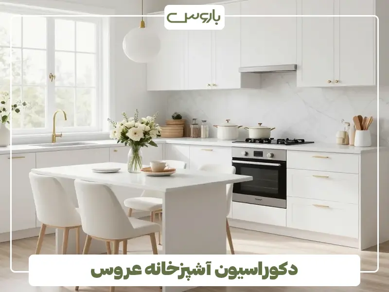 دکوراسیون آشپزخانه عروس دکوراسیون آشپزخانه عروس