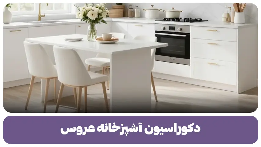 دکوراسیون آشپزخانه عروس