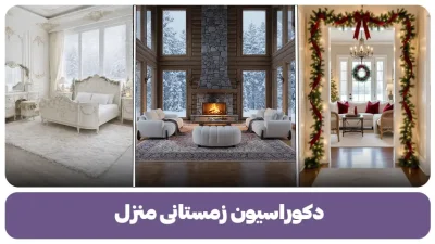 دکوراسیون زمستانی منزل