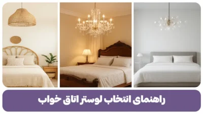 راهنمای انتخاب لوستر اتاق خواب