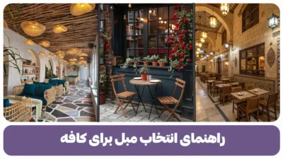 راهنمای انتخاب مبل برای کافه