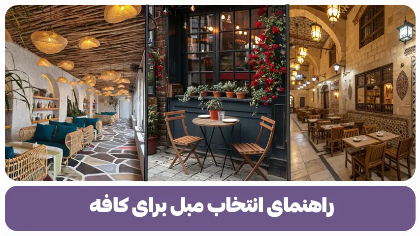 راهنمای انتخاب مبل برای کافه